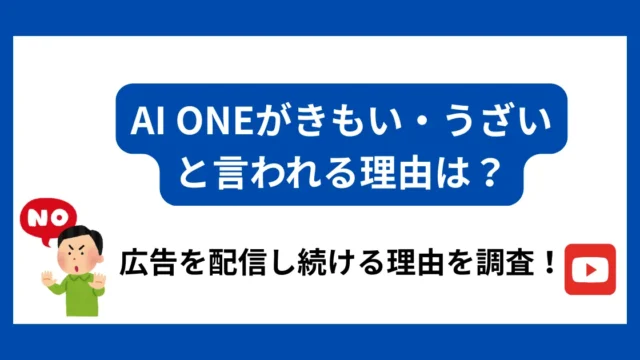 AI ONE　きもい　アイキャッチ